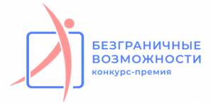 Безграничные возможности