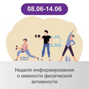«Неделя информирования о важности физической активности»