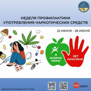 Неделя профилактики употребления наркотических средств
